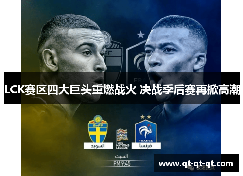 LCK赛区四大巨头重燃战火 决战季后赛再掀高潮