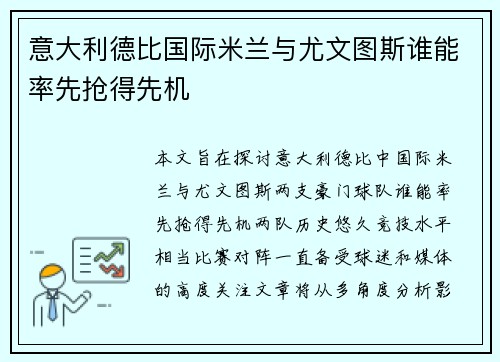 意大利德比国际米兰与尤文图斯谁能率先抢得先机