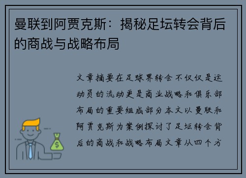 曼联到阿贾克斯：揭秘足坛转会背后的商战与战略布局