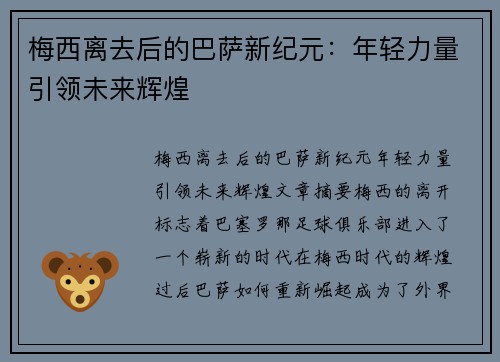 梅西离去后的巴萨新纪元：年轻力量引领未来辉煌