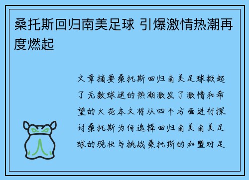 桑托斯回归南美足球 引爆激情热潮再度燃起
