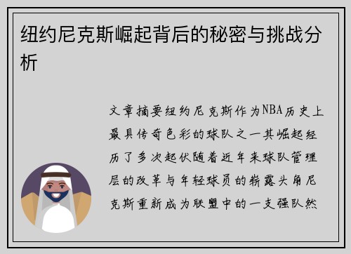 纽约尼克斯崛起背后的秘密与挑战分析