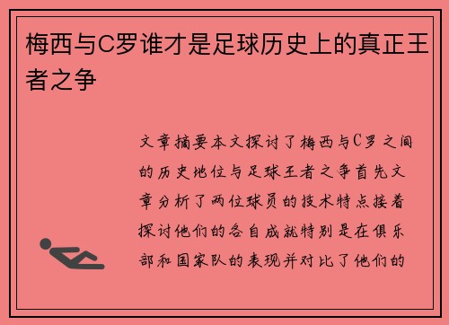 梅西与C罗谁才是足球历史上的真正王者之争