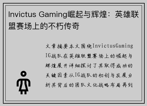 Invictus Gaming崛起与辉煌：英雄联盟赛场上的不朽传奇