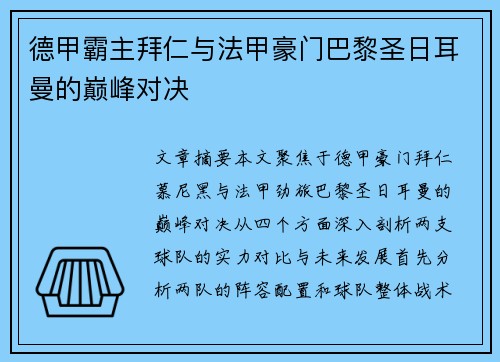 德甲霸主拜仁与法甲豪门巴黎圣日耳曼的巅峰对决