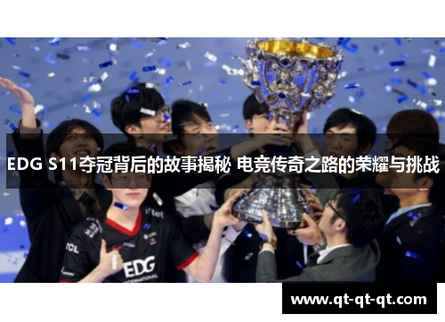 EDG S11夺冠背后的故事揭秘 电竞传奇之路的荣耀与挑战