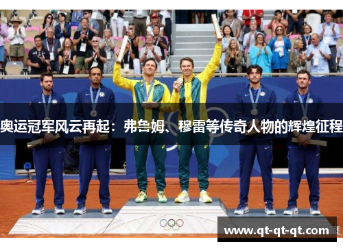 奥运冠军风云再起：弗鲁姆、穆雷等传奇人物的辉煌征程