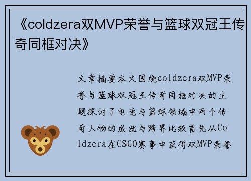 《coldzera双MVP荣誉与篮球双冠王传奇同框对决》