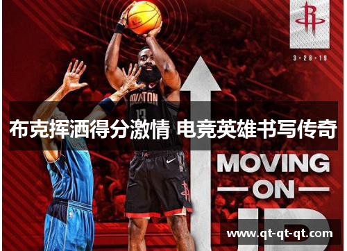 布克挥洒得分激情 电竞英雄书写传奇