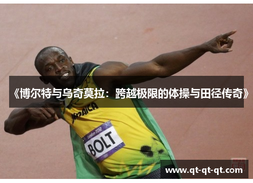 《博尔特与乌奇莫拉：跨越极限的体操与田径传奇》