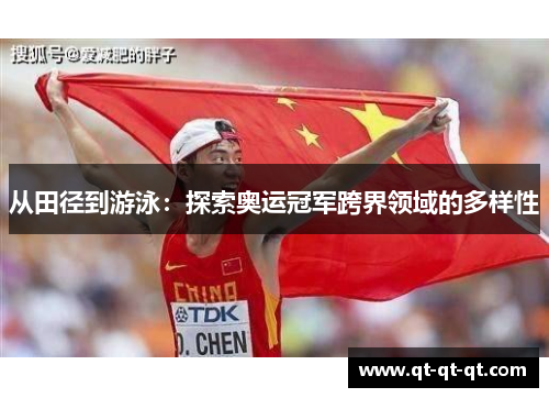 从田径到游泳：探索奥运冠军跨界领域的多样性