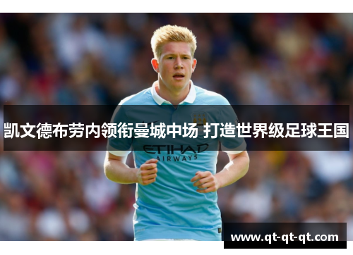 凯文德布劳内领衔曼城中场 打造世界级足球王国