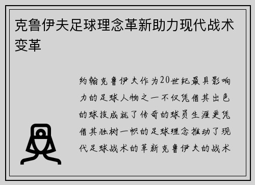 克鲁伊夫足球理念革新助力现代战术变革