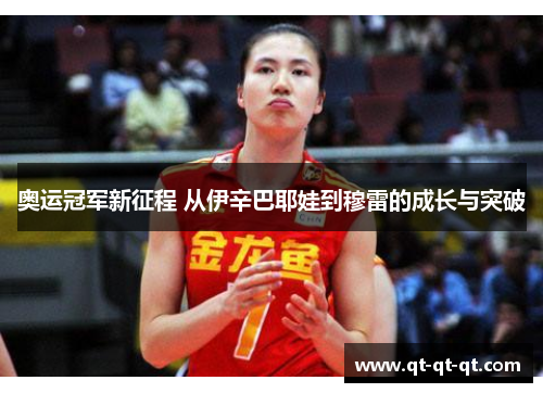 奥运冠军新征程 从伊辛巴耶娃到穆雷的成长与突破
