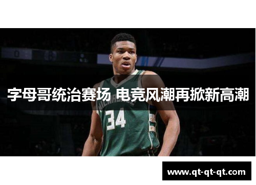字母哥统治赛场 电竞风潮再掀新高潮
