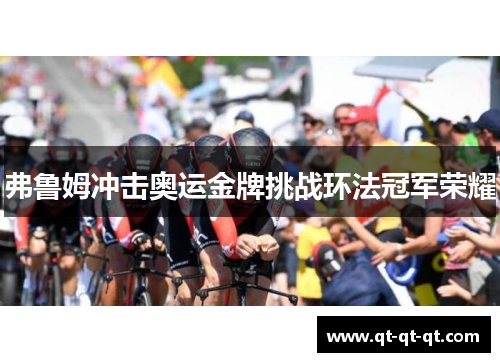 弗鲁姆冲击奥运金牌挑战环法冠军荣耀