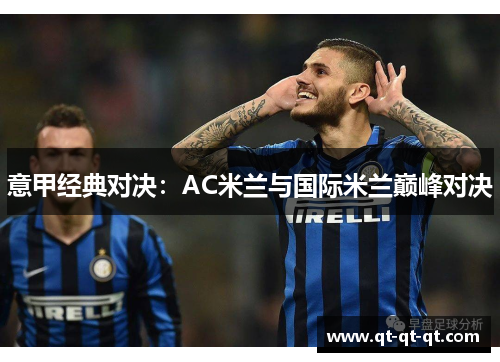 意甲经典对决：AC米兰与国际米兰巅峰对决