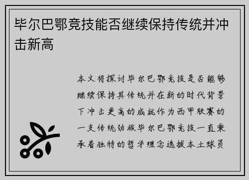 毕尔巴鄂竞技能否继续保持传统并冲击新高