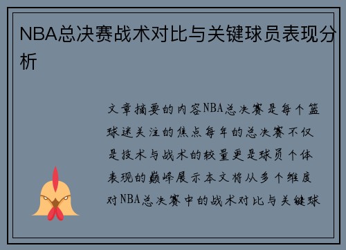 NBA总决赛战术对比与关键球员表现分析