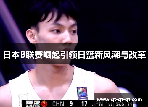日本B联赛崛起引领日篮新风潮与改革