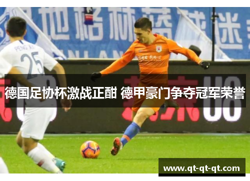 德国足协杯激战正酣 德甲豪门争夺冠军荣誉