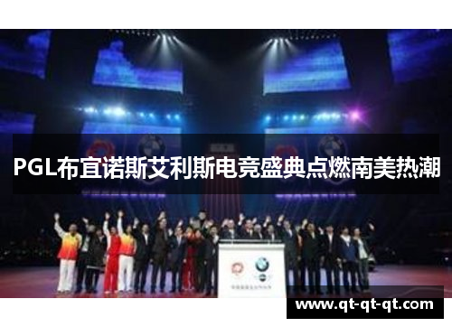PGL布宜诺斯艾利斯电竞盛典点燃南美热潮