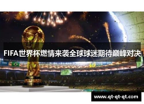 FIFA世界杯燃情来袭全球球迷期待巅峰对决