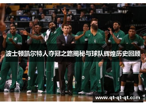 波士顿凯尔特人夺冠之路揭秘与球队辉煌历史回顾