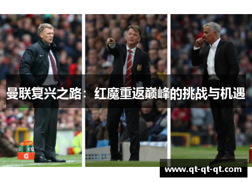 曼联复兴之路：红魔重返巅峰的挑战与机遇
