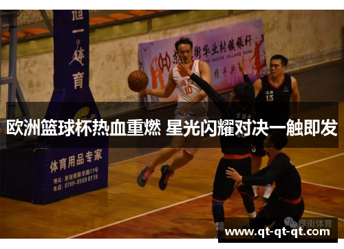 欧洲篮球杯热血重燃 星光闪耀对决一触即发