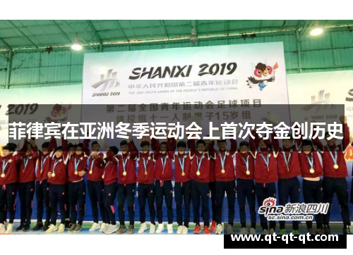 菲律宾在亚洲冬季运动会上首次夺金创历史