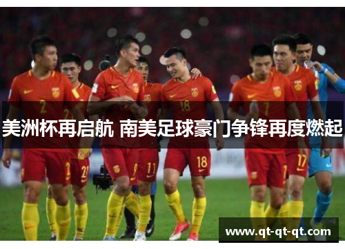 美洲杯再启航 南美足球豪门争锋再度燃起