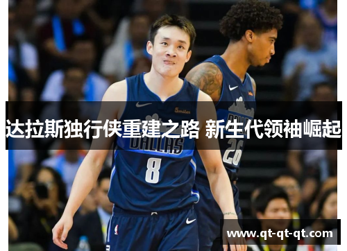 达拉斯独行侠重建之路 新生代领袖崛起