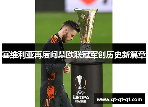 塞维利亚再度问鼎欧联冠军创历史新篇章
