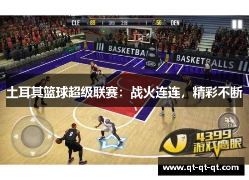 土耳其篮球超级联赛：战火连连，精彩不断