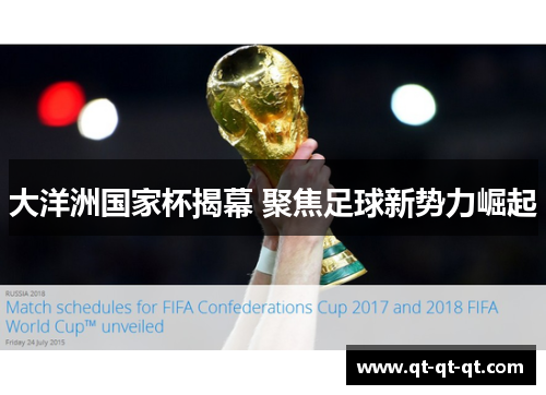 大洋洲国家杯揭幕 聚焦足球新势力崛起