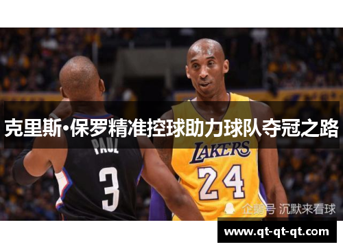 克里斯·保罗精准控球助力球队夺冠之路