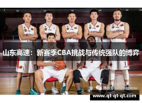 山东高速：新赛季CBA挑战与传统强队的博弈