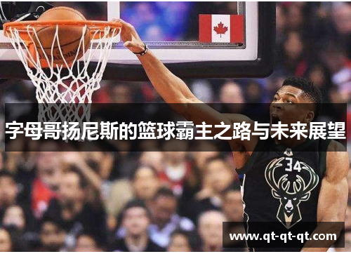 字母哥扬尼斯的篮球霸主之路与未来展望