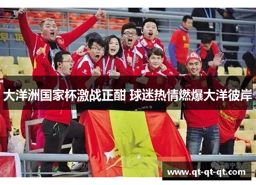大洋洲国家杯激战正酣 球迷热情燃爆大洋彼岸