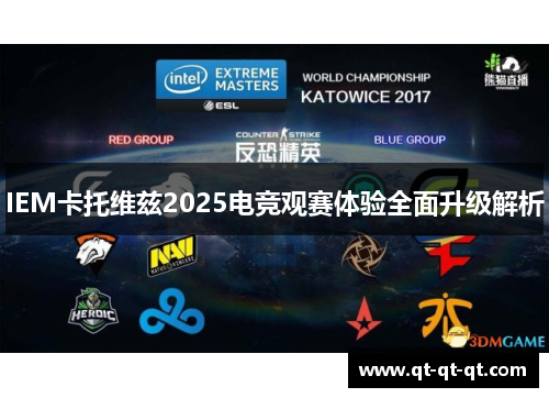 IEM卡托维兹2025电竞观赛体验全面升级解析