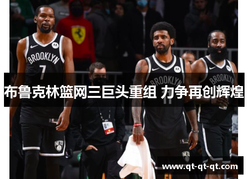 布鲁克林篮网三巨头重组 力争再创辉煌