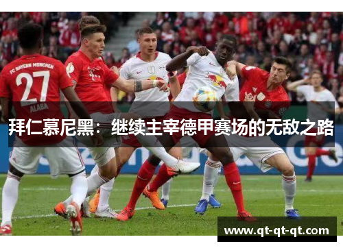 拜仁慕尼黑：继续主宰德甲赛场的无敌之路