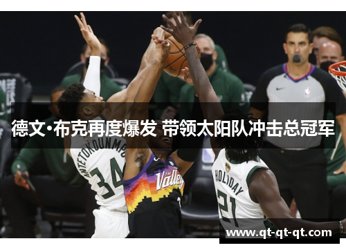 德文·布克再度爆发 带领太阳队冲击总冠军