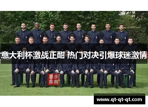 意大利杯激战正酣 热门对决引爆球迷激情