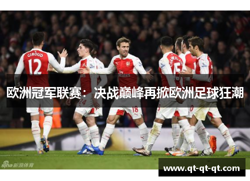 欧洲冠军联赛：决战巅峰再掀欧洲足球狂潮
