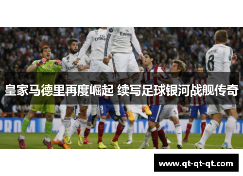 皇家马德里再度崛起 续写足球银河战舰传奇
