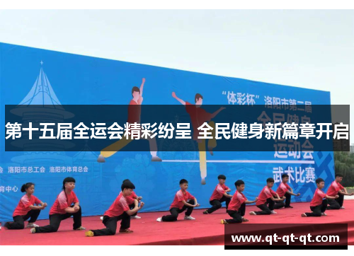 第十五届全运会精彩纷呈 全民健身新篇章开启