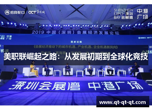 美职联崛起之路：从发展初期到全球化竞技