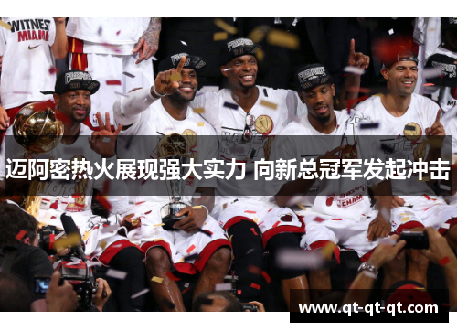 迈阿密热火展现强大实力 向新总冠军发起冲击